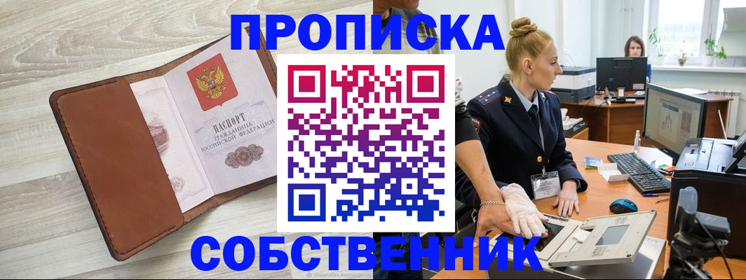 купить прописку в Светлогорске